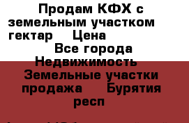 Продам КФХ с земельным участком 516 гектар. › Цена ­ 40 000 000 - Все города Недвижимость » Земельные участки продажа   . Бурятия респ.